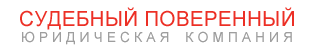 Судебный Поверенный - представление интересов в судах
